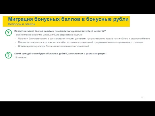 Миграция бонусных баллов в бонусные рубли Вопросы и ответы Почему миграция