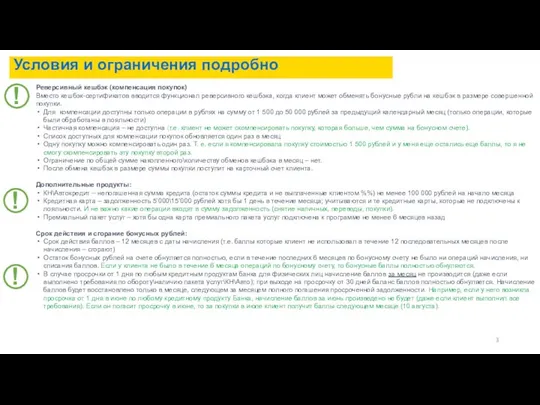 Условия и ограничения подробно Реверсивный кешбэк (компенсация покупок) Вместо кешбэк-сертификатов вводится