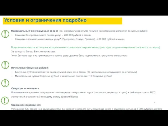 Условия и ограничения подробно Максимальный бонусируемый оборот (т.е. максимальная сумма покупок,