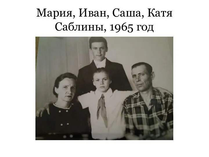Мария, Иван, Саша, Катя Саблины, 1965 год