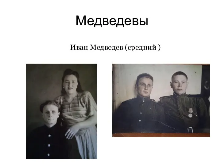 Медведевы Иван Медведев (средний )