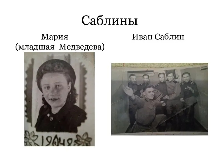 Саблины Мария (младшая Медведева) Иван Саблин