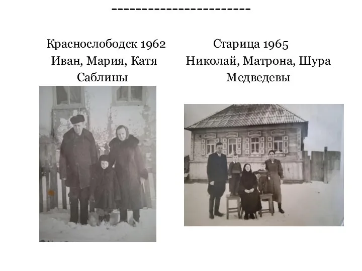 ----------------------- Краснослободск 1962 Иван, Мария, Катя Саблины Старица 1965 Николай, Матрона, Шура Медведевы