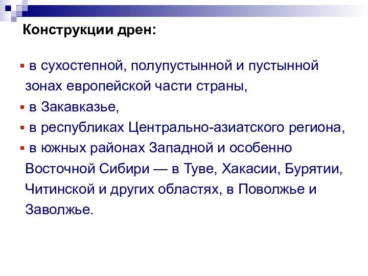 Конструкции дрен: в сухостепной, полупустынной и пустынной зонах европейской части страны,