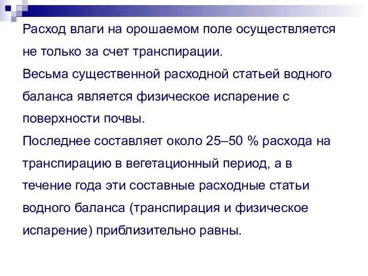 Расход влаги на орошаемом поле осуществляется не только за счет транспирации.