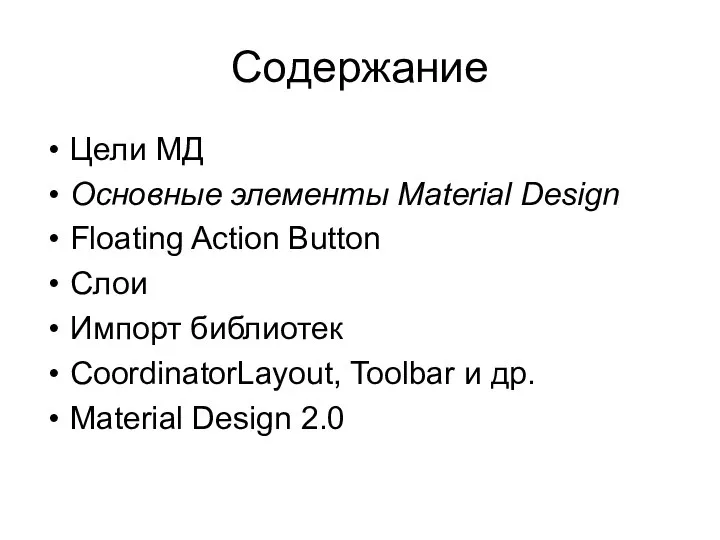 Содержание Цели МД Основные элементы Material Design Floating Action Button Слои