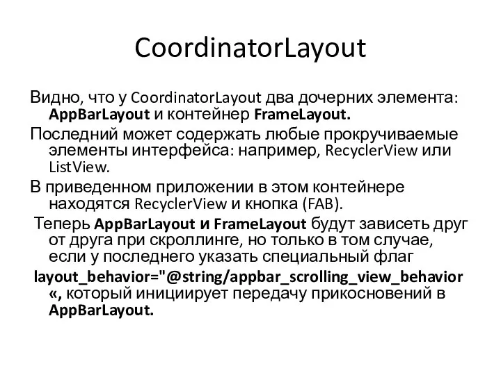 CoordinatorLayout Видно, что у CoordinatorLayout два дочерних элемента: AppBarLayout и контейнер