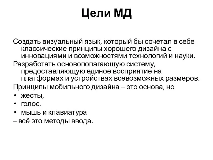 Цели МД Создать визуальный язык, который бы сочетал в себе классические