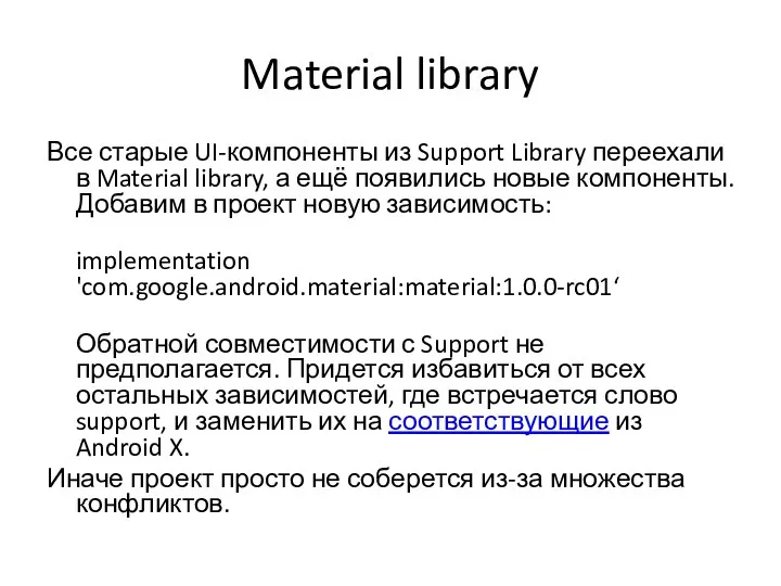 Material library Все старые UI-компоненты из Support Library переехали в Material