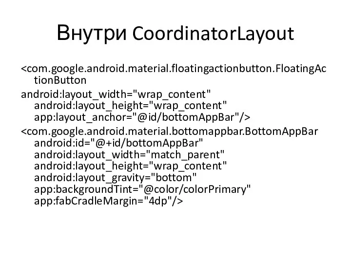 Внутри CoordinatorLayout android:layout_width="wrap_content" android:layout_height="wrap_content" app:layout_anchor="@id/bottomAppBar"/>