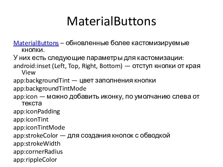 MaterialButtons MaterialButtons – обновленные более кастомизируемые кнопки. У них есть следующие