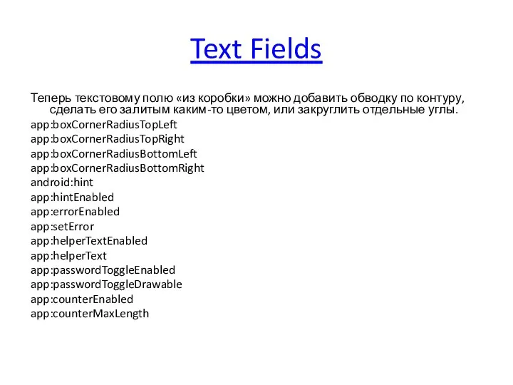Text Fields Теперь текстовому полю «из коробки» можно добавить обводку по