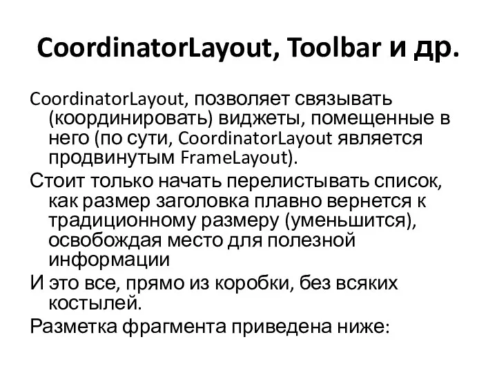 CoordinatorLayout, Toolbar и др. CoordinatorLayout, позволяет связывать (координировать) виджеты, помещенные в