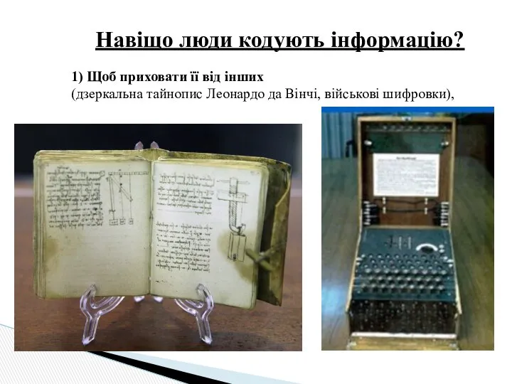 Навіщо люди кодують інформацію? 1) Щоб приховати її від інших (дзеркальна