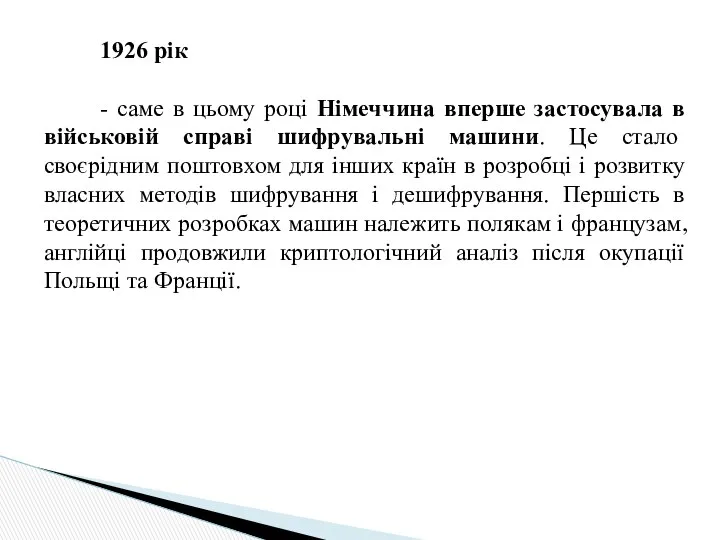 1926 рік - саме в цьому році Німеччина вперше застосувала в