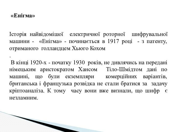 «Енігма» Історія найвідомішої електричної роторної шифрувальної машини - «Енігма» - починається