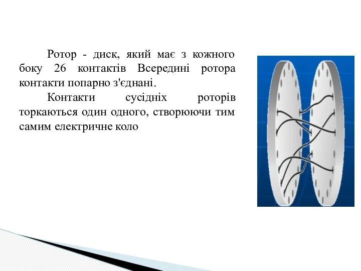 Ротор - диск, який має з кожного боку 26 контактів Всередині