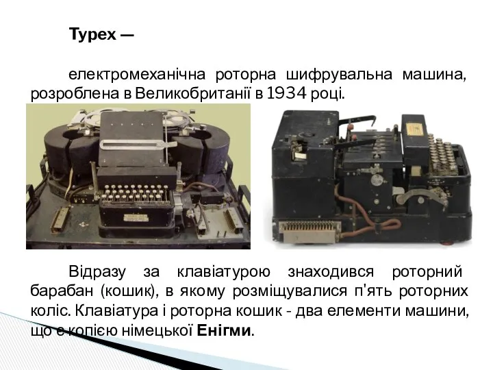 Typex — електромеханічна роторна шифрувальна машина, розроблена в Великобританії в 1934