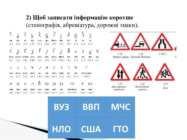 2) Щоб записати інформацію коротше (стенографія, абревіатура, дорожні знаки),