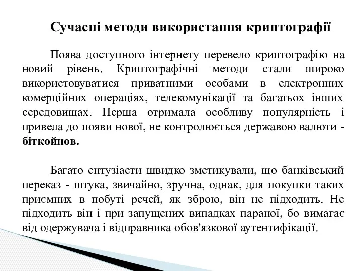 Сучасні методи використання криптографії Поява доступного інтернету перевело криптографію на новий