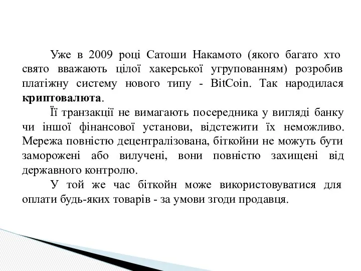 Уже в 2009 році Сатоши Накамото (якого багато хто свято вважають