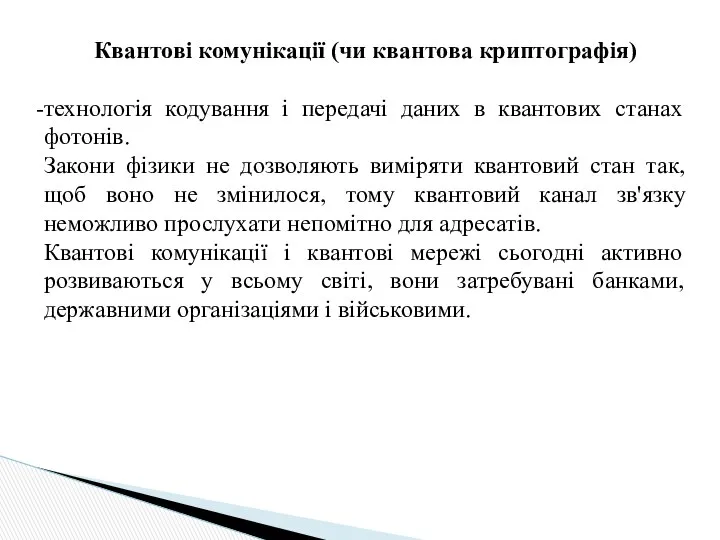 Квантові комунікації (чи квантова криптографія) технологія кодування і передачі даних в