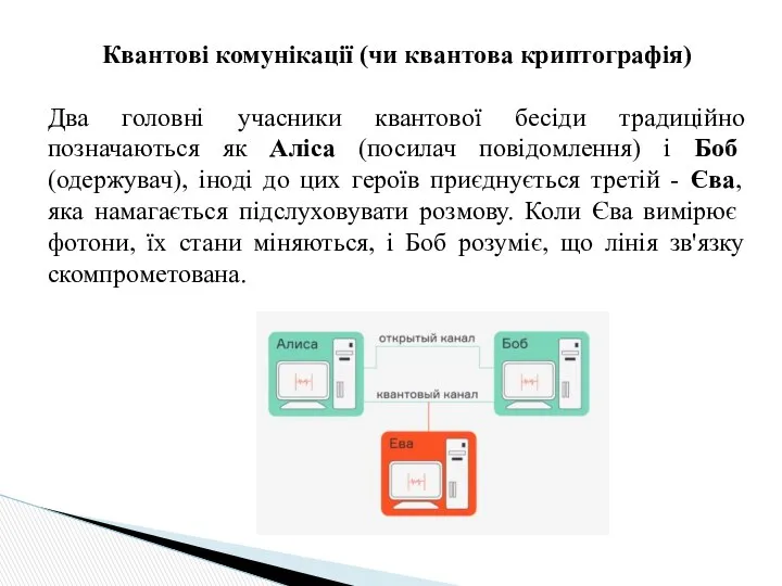 Квантові комунікації (чи квантова криптографія) Два головні учасники квантової бесіди традиційно