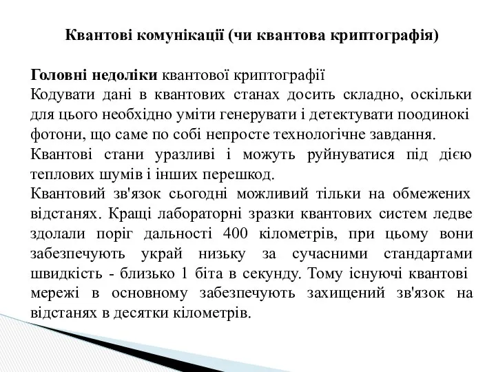 Квантові комунікації (чи квантова криптографія) Головні недоліки квантової криптографії Кодувати дані