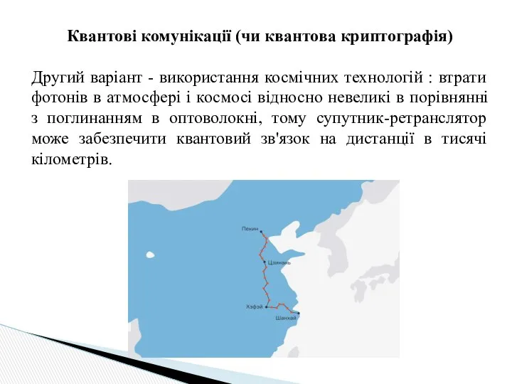 Квантові комунікації (чи квантова криптографія) Другий варіант - використання космічних технологій