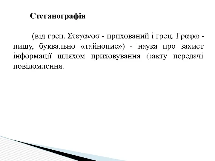 Стеганографія (від грец. Στεγανοσ - прихований і грец. Γραφω - пишу,