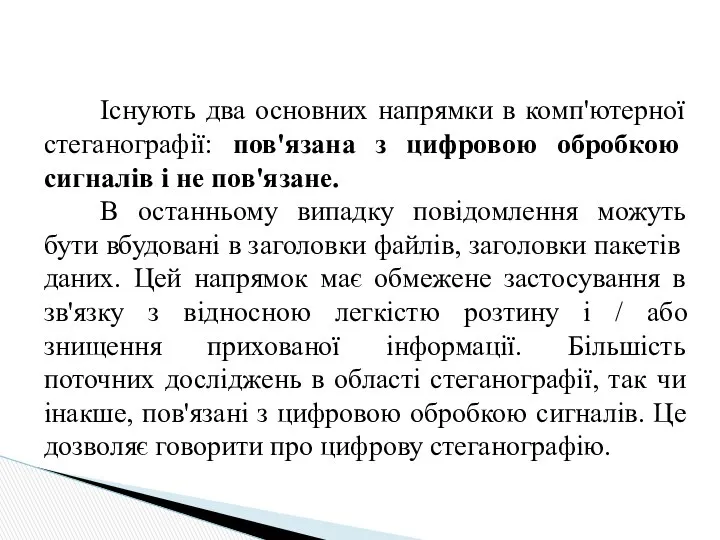 Існують два основних напрямки в комп'ютерної стеганографії: пов'язана з цифровою обробкою