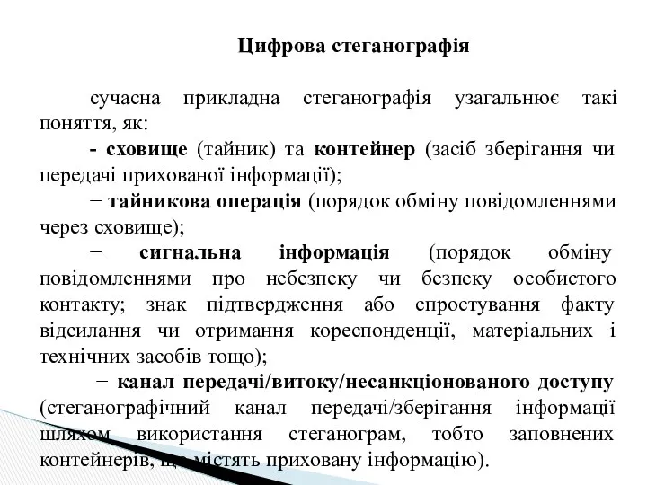 Цифрова стеганографія сучасна прикладна стеганографія узагальнює такі поняття, як: - сховище