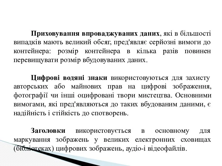 Приховування впроваджуваних даних, які в більшості випадків мають великий обсяг, пред'являє