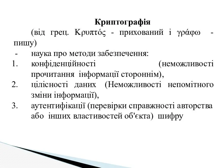 Криптографія (від грец. Κρυπτός - прихований і γράφω - пишу) наука