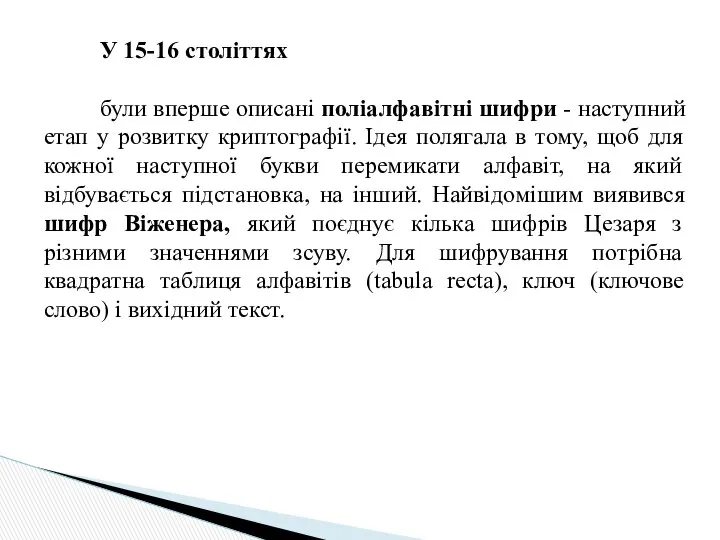 У 15-16 століттях були вперше описані поліалфавітні шифри - наступний етап