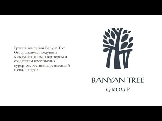 Группа компаний Banyan Tree Group является ведущим международным оператором и создателем