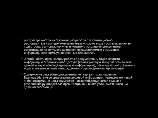 распространяются на организацию работы с организационно-распорядительными документами независимо от вида носителя,