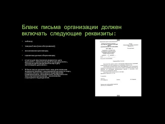 Бланк письма организации должен включать следующие реквизиты: эмблему; товарный знак (знак