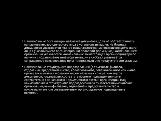 Наименование организации на бланке документа должно соответствовать наименованию юридического лица в