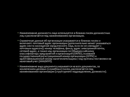 Наименование должности лица используется в бланках писем должностных лиц и располагается