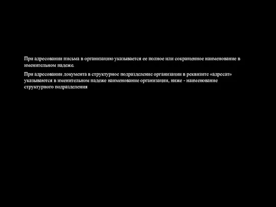 При адресовании письма в организацию указывается ее полное или сокращенное наименование