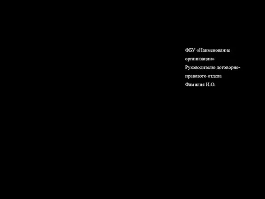 ФБУ «Наименование организации» Руководителю договорно- правового отдела Фамилия И.О.