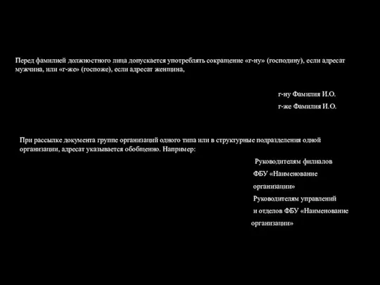 Перед фамилией должностного лица допускается употреблять сокращение «г-ну» (господину), если адресат