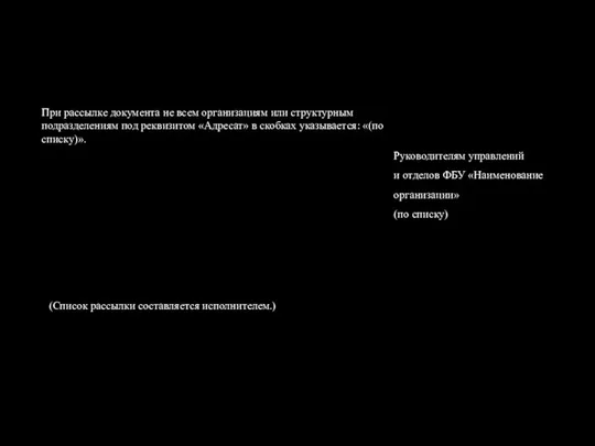 При рассылке документа не всем организациям или структурным подразделениям под реквизитом