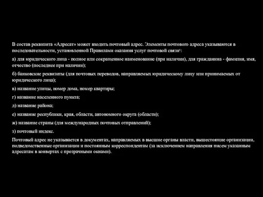 В состав реквизита «Адресат» может входить почтовый адрес. Элементы почтового адреса