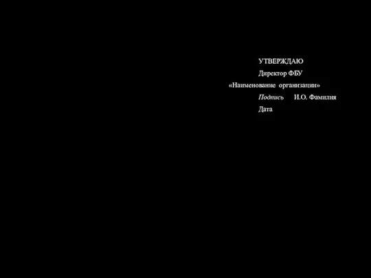 УТВЕРЖДАЮ Директор ФБУ «Наименование организации» Подпись И.О. Фамилия Дата