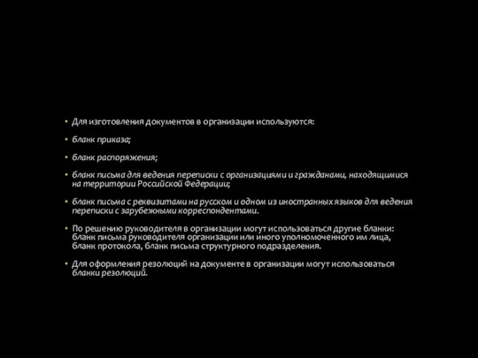 Для изготовления документов в организации используются: бланк приказа; бланк распоряжения; бланк