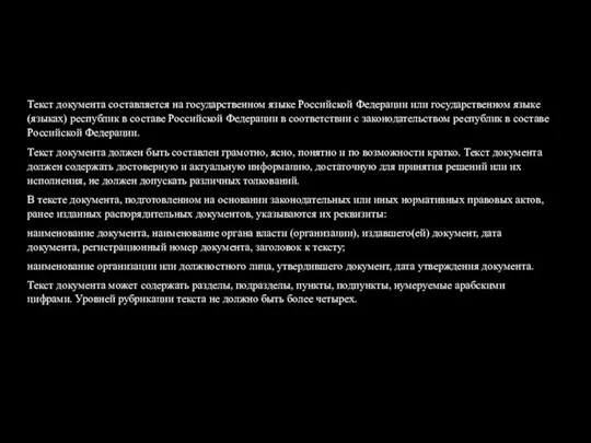 Текст документа составляется на государственном языке Российской Федерации или государственном языке