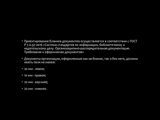 Проектирование бланков документов осуществляется в соответствии с ГОСТ Р 7.0.97-2016 «Система