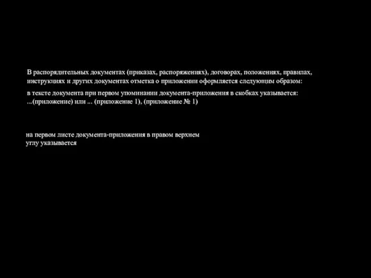 В распорядительных документах (приказах, распоряжениях), договорах, положениях, правилах, инструкциях и других